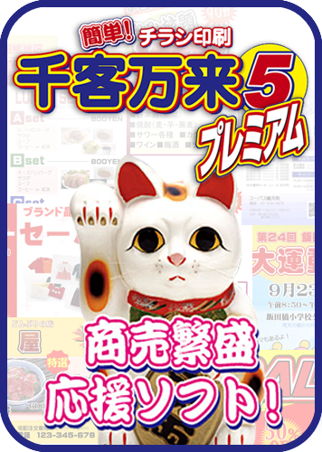 簡単！チラシ印刷　千客万来5 プレミアムのパッケージ画像