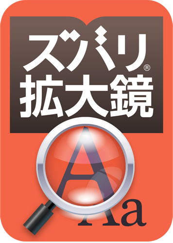 ズバリ®拡大鏡のパッケージ画像