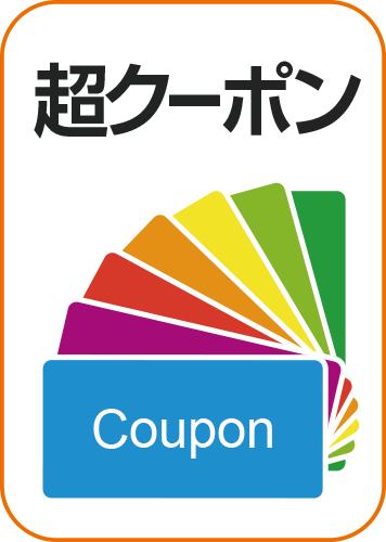 超クーポンのパッケージ画像