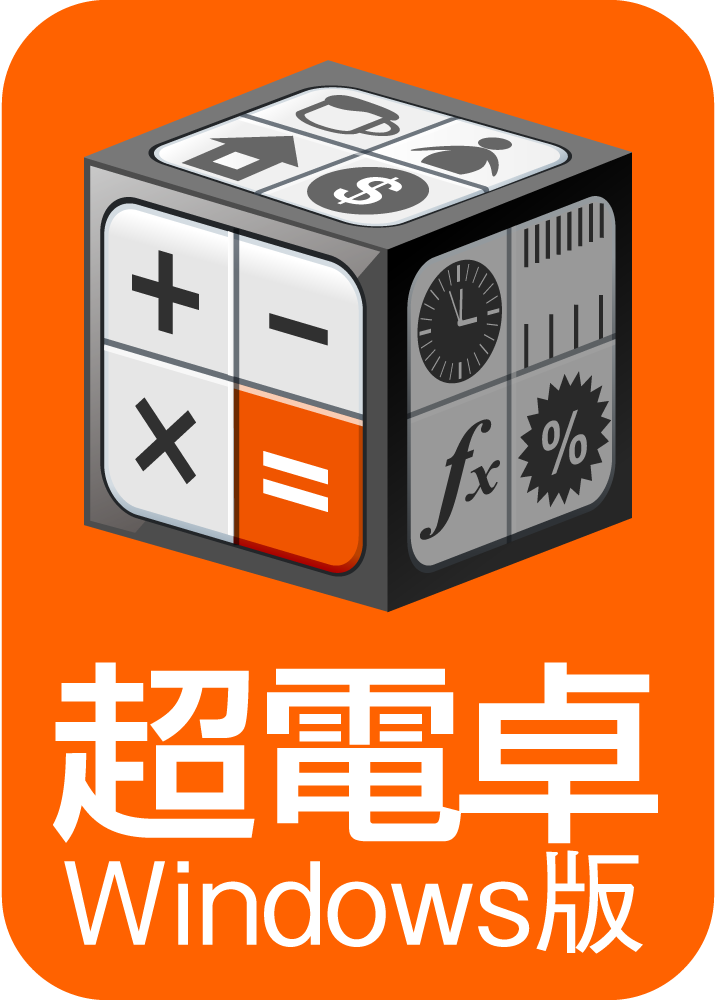 超電卓 Windows版 ダウンロード版のパッケージ画像