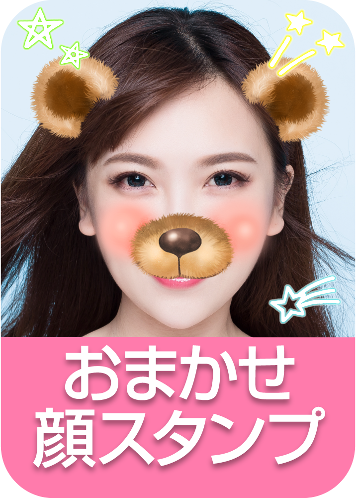 おまかせ顔スタンプのパッケージ画像