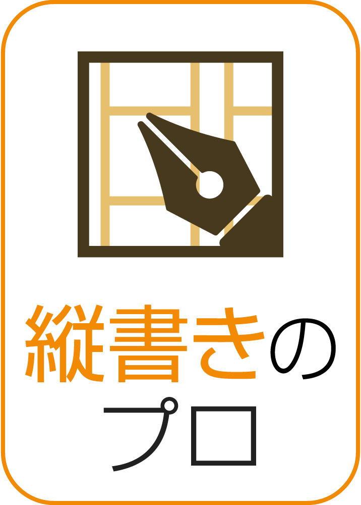 縦書きのプロのパッケージ画像