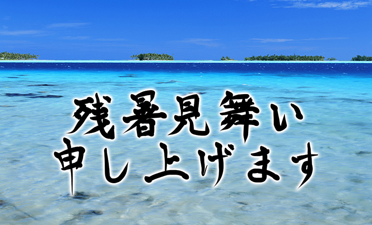 残暑_MIXA素材