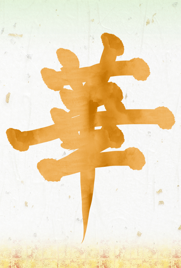 華_筆まめ素材