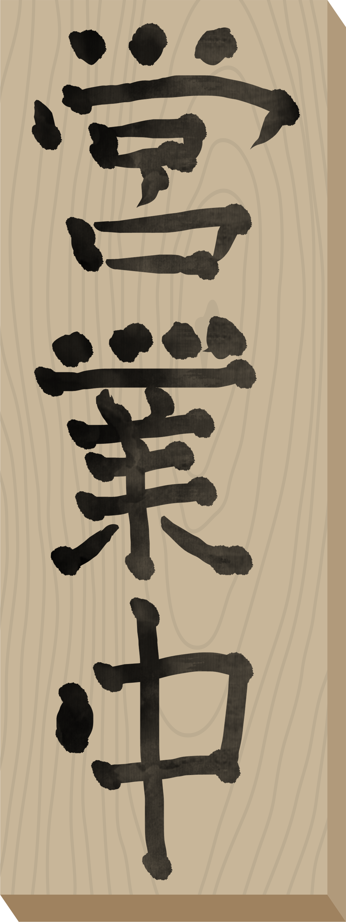 営業中_自作素材