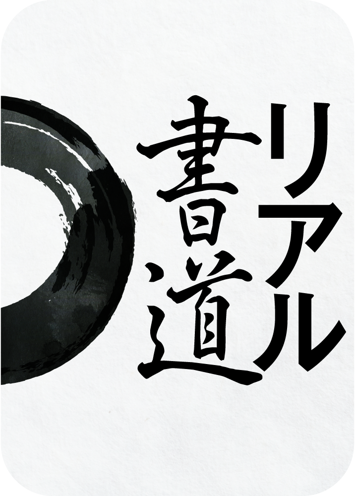 リアル書道のパッケージ画像
