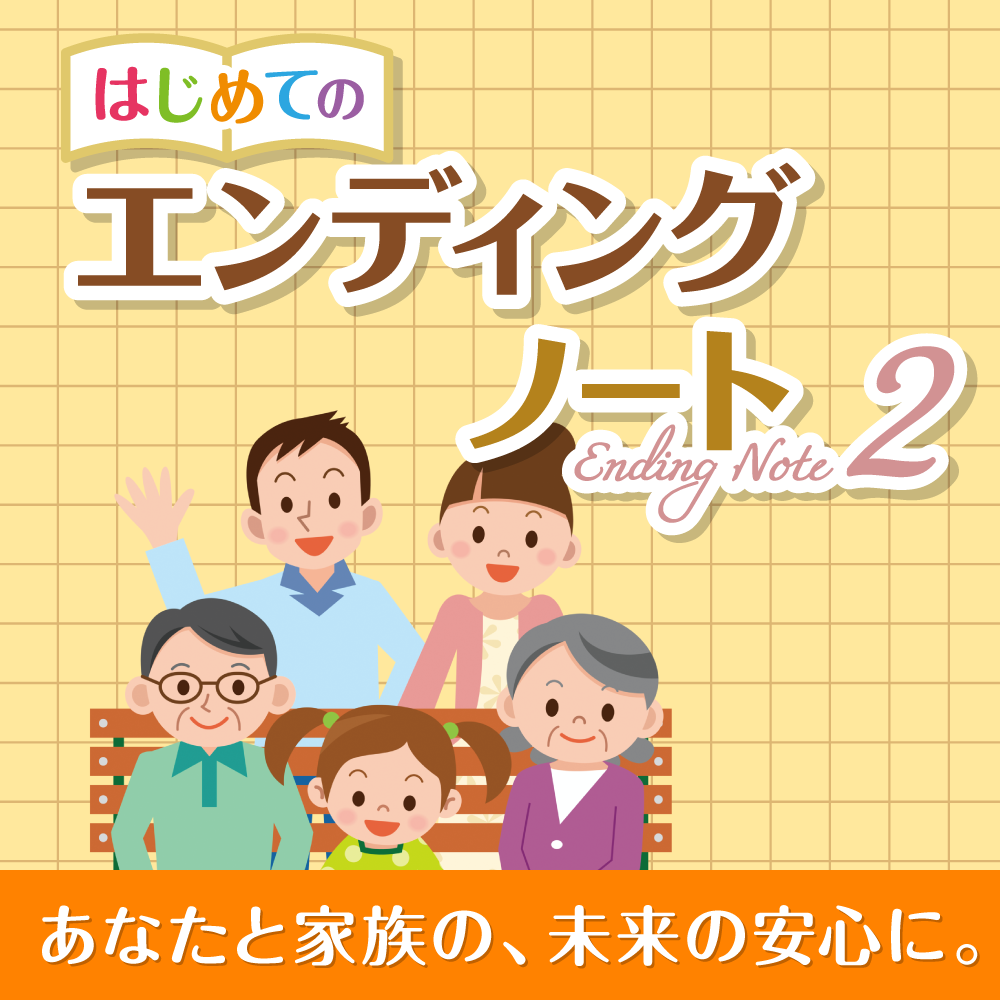 はじめてのエンディングノート2のパッケージ画像