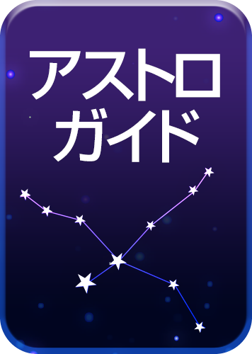 アストロガイドブラウザ 2019のパッケージ画像