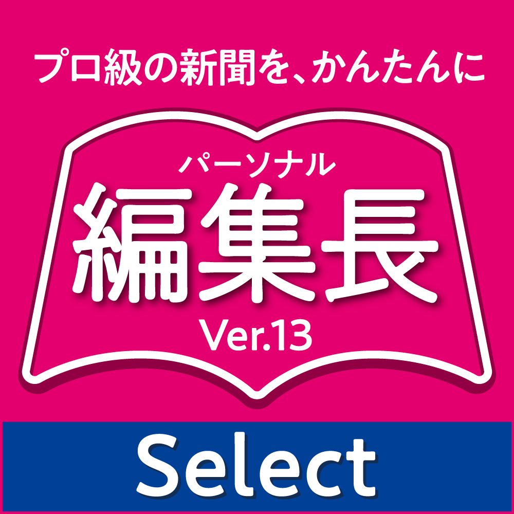 新聞 会報作りは パーソナル編集長ver 14 ソースネクスト 製品 サポート情報