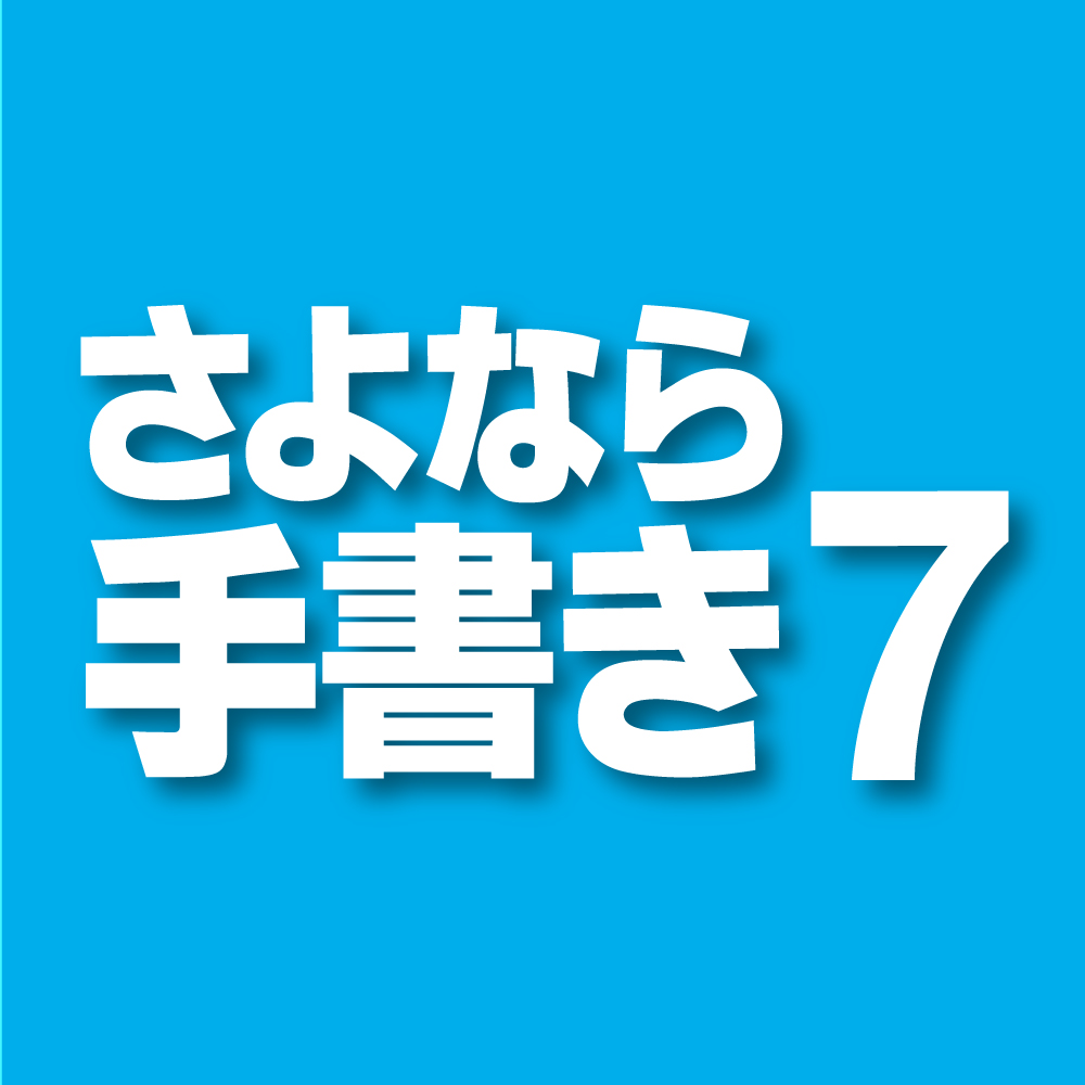 紙の書類に「さよなら手書き」｜ソースネクスト｜製品・サポート 