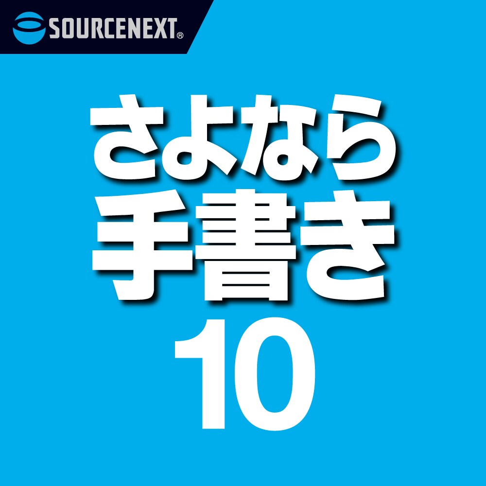 さよなら手書き 10のパッケージ画像