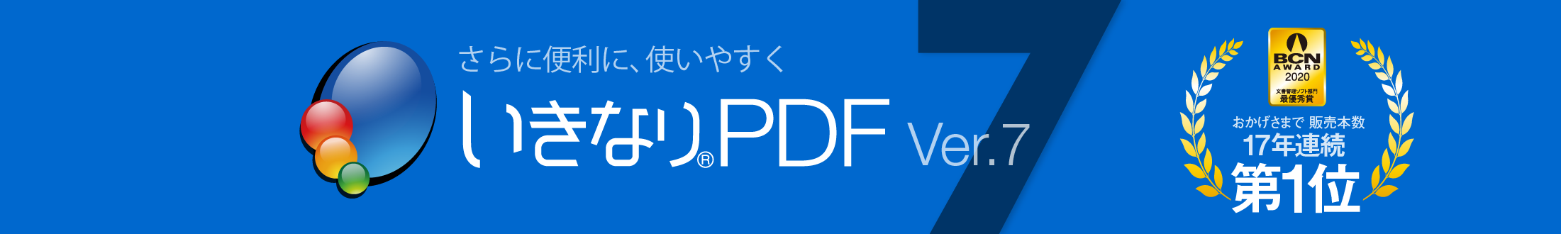 9/30(水)まで】いきなりPDF Ver.7 ダウンロード版 2,180円～7,980円