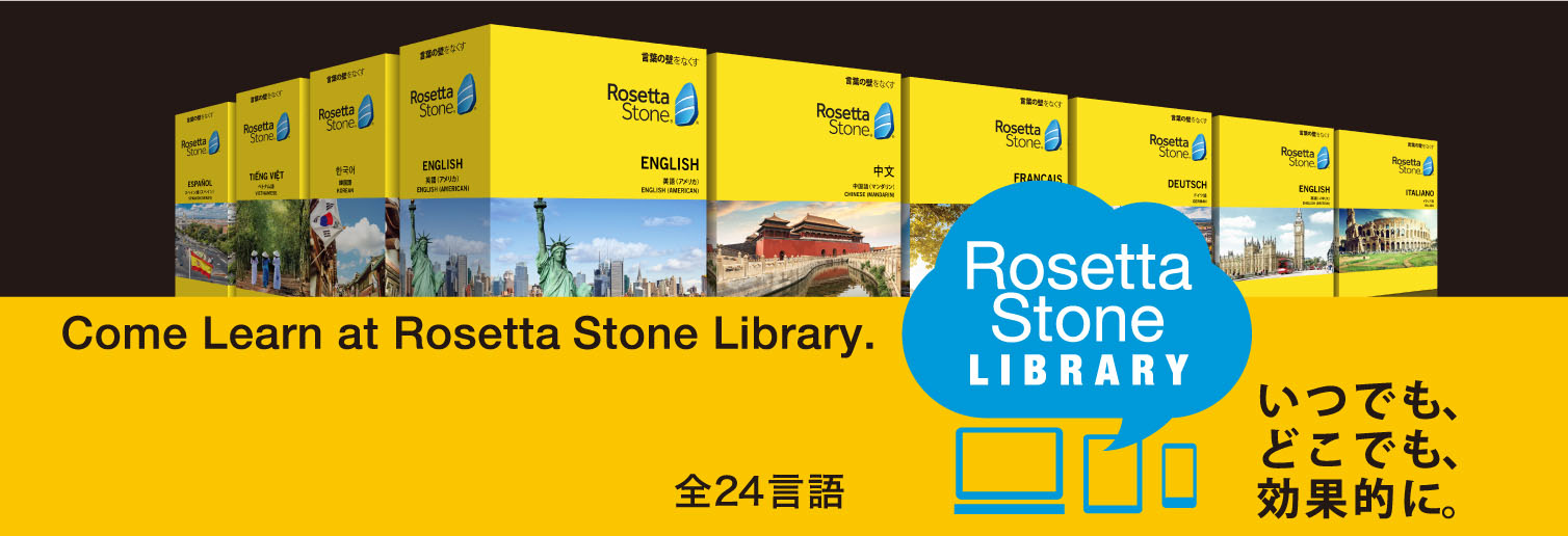 ロゼッタストーン - 語学学習プログラム|ソースネクスト ロゼッタストーン - 語学学習プログラム|ソースネクスト