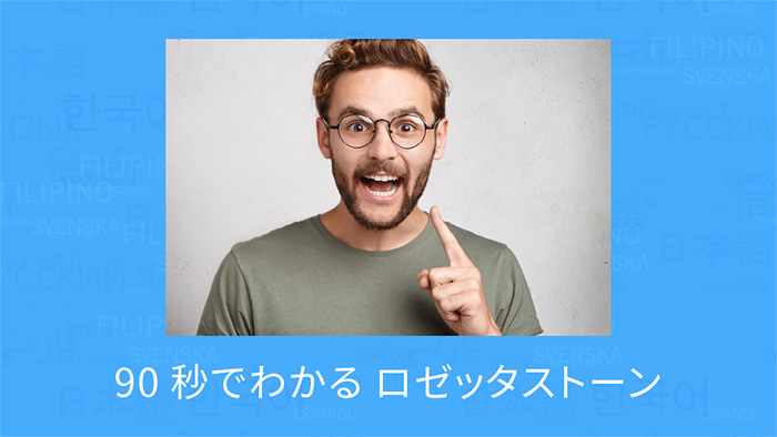 ロゼッタストーン - 語学学習プログラム|ソースネクスト ロゼッタストーン - 語学学習プログラム|ソースネクスト