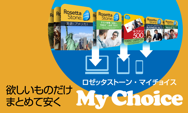 まとめ買い ロゼッタストーン Rosettastone ソースネクスト総合サイト