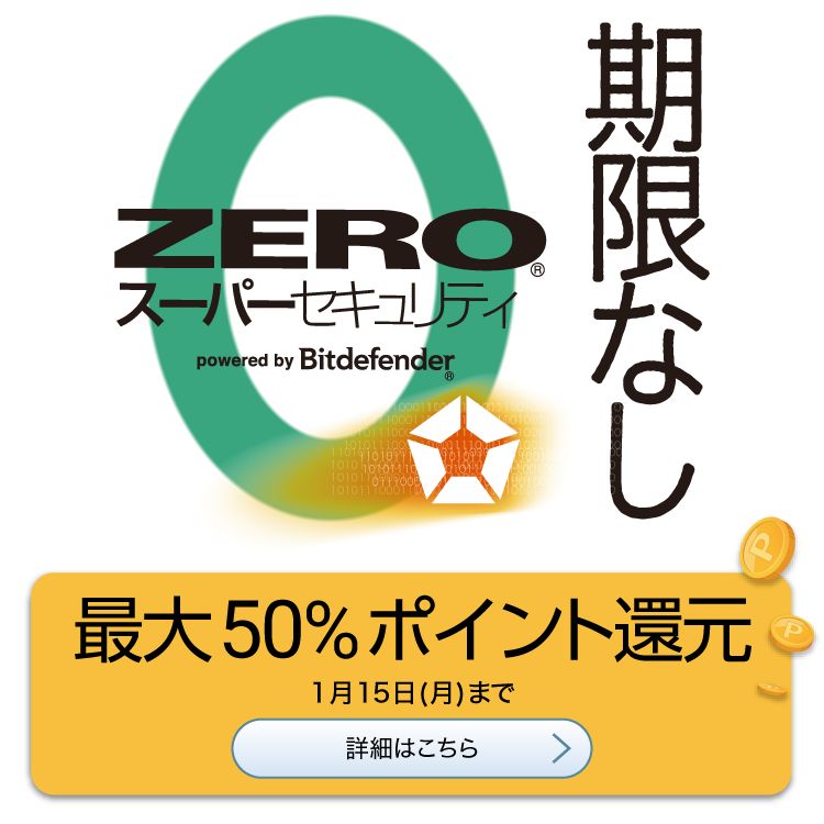 ZEROウイルスセキュリティ-ウイルス対策ソフト｜ソースネクスト