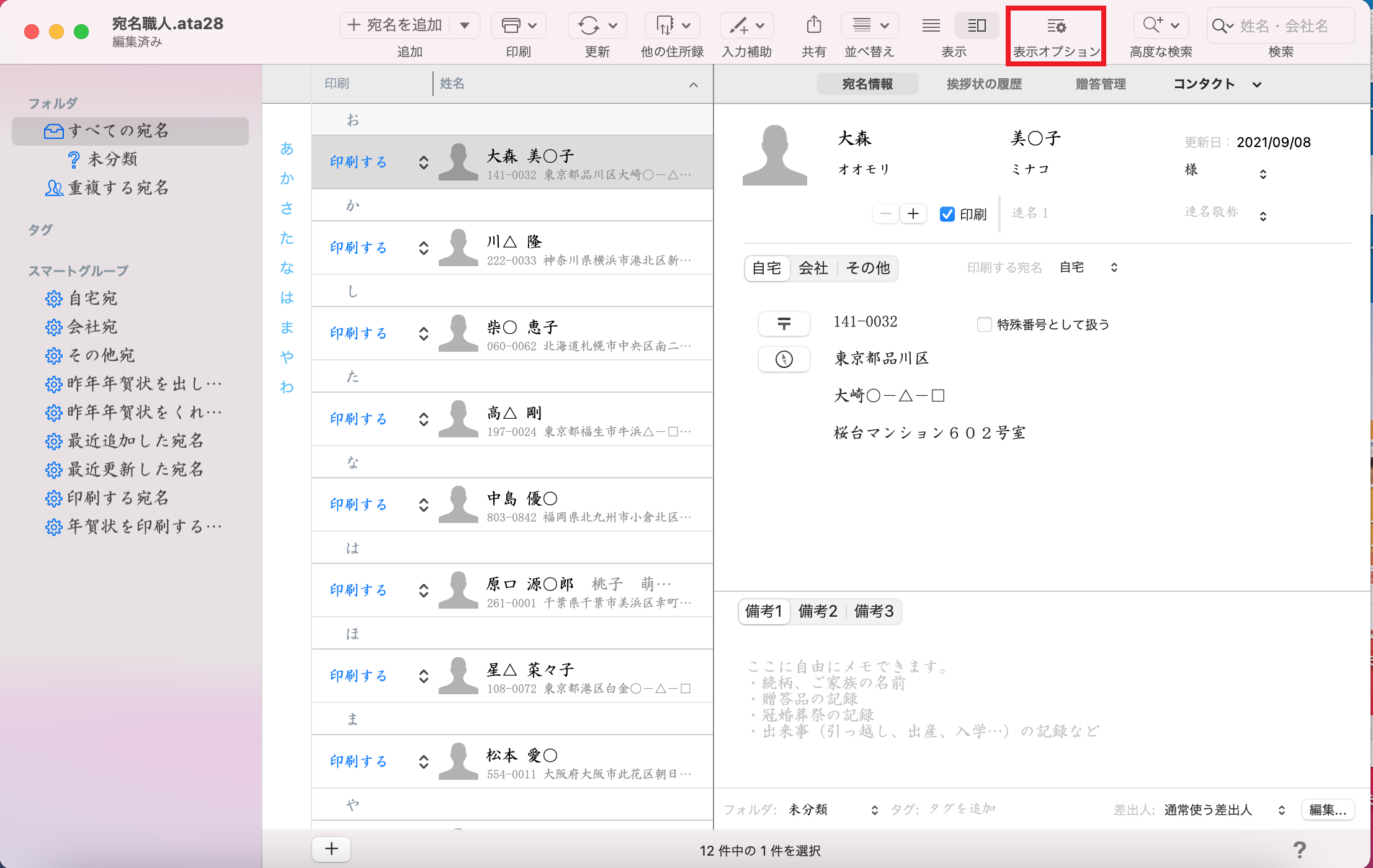 住所録で電話番号やメールアドレスの入力欄が表示されない 宛名職人ver 28 ソースネクスト