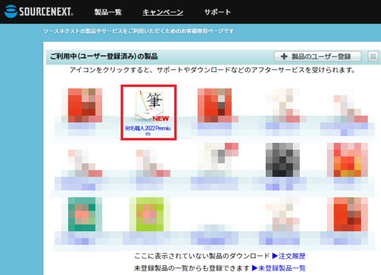 インストールする方法 宛名職人 22 Premium ソースネクスト