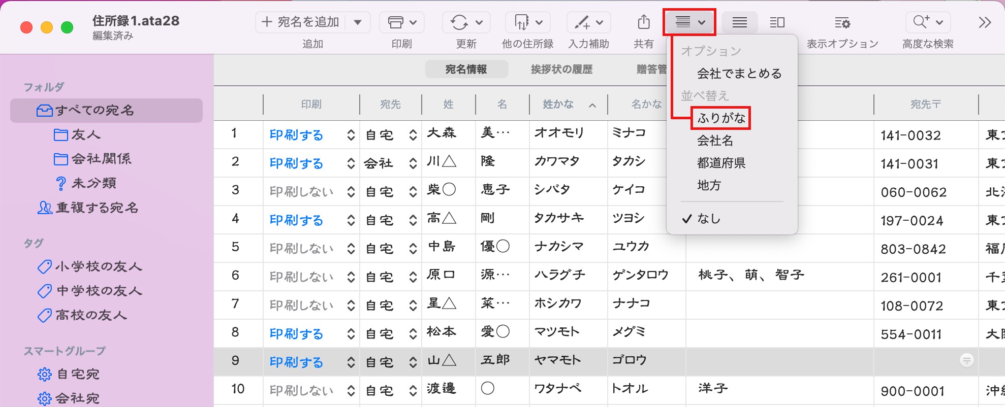 住所録一覧表があいうえお順 五十音順 にならない 宛名職人ver 29 ソースネクスト