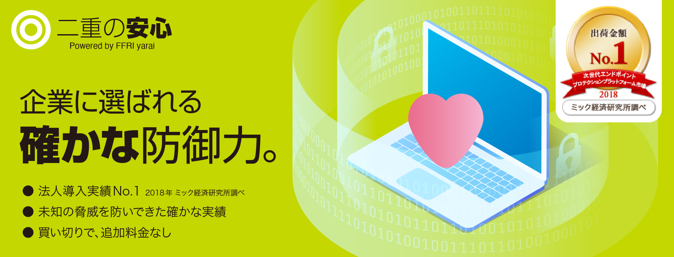 次世代セキュリティソフト二重の安心 Powered by FFRI yarai