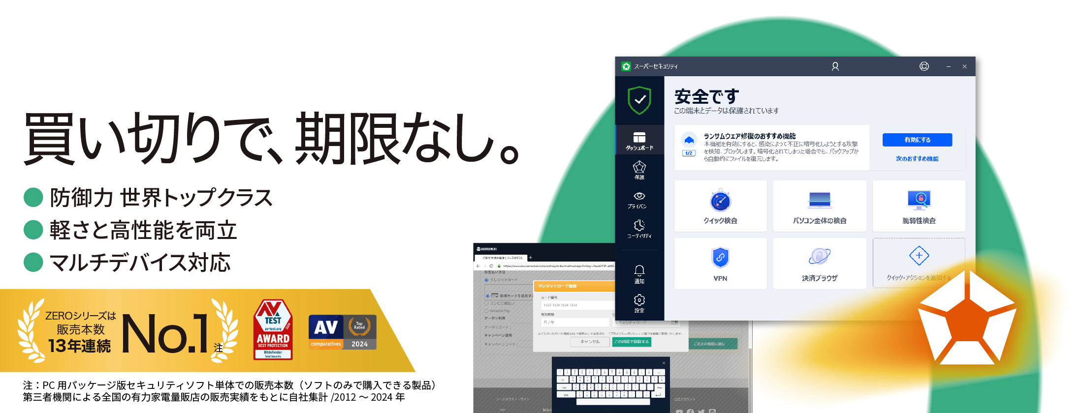 防御力トップクラスのセキュリティソフト「ZEROスーパーセキュリティ