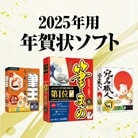 2025年版年賀状ソフト
