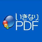 いきなりPDF