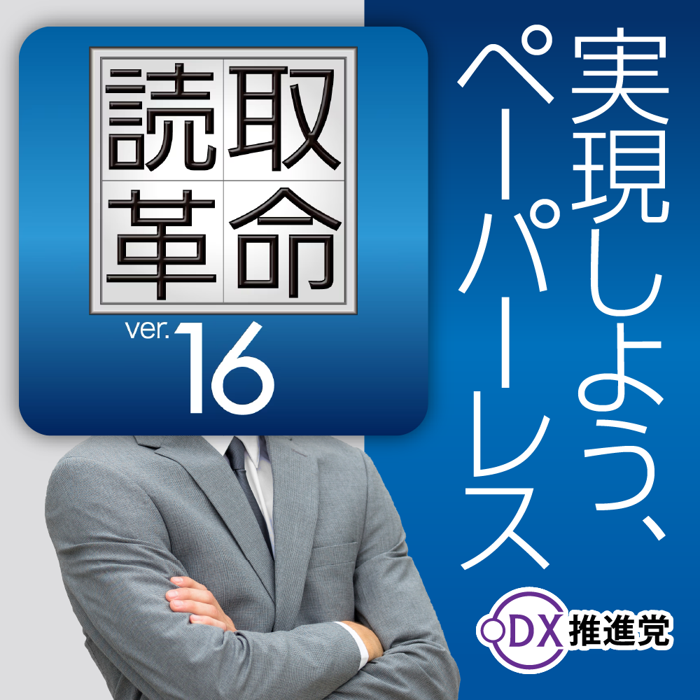 ソースネクスト】最大49%OFF!文字認識ソフト「読取革命Ver.16 ソースネクスト】最大49%OFF!文字認識ソフト「読取革命Ver.16