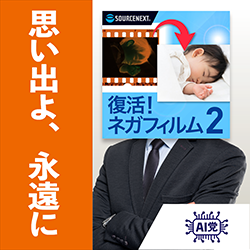 みんなで選ぶ びっくり製品「ソースネクスト総選挙 2024」｜ソースネクスト