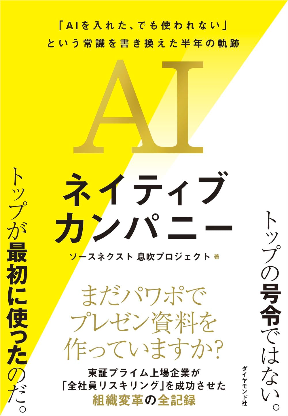 書籍『AIネイティブカンパニー』の表紙