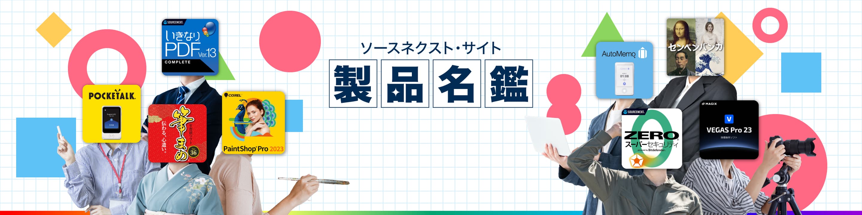 ソースネクスト製品名鑑