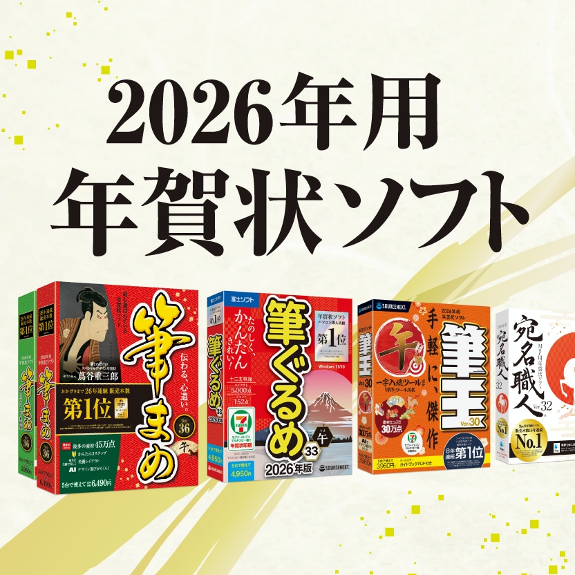 2026年用年賀状ソフト