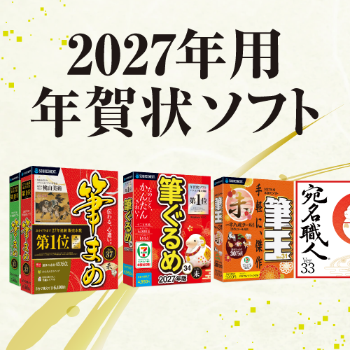 2027年用年賀状ソフト