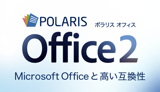 表計算・ワープロ・プレゼン、PDFの編集ができるオフィスソフトです。