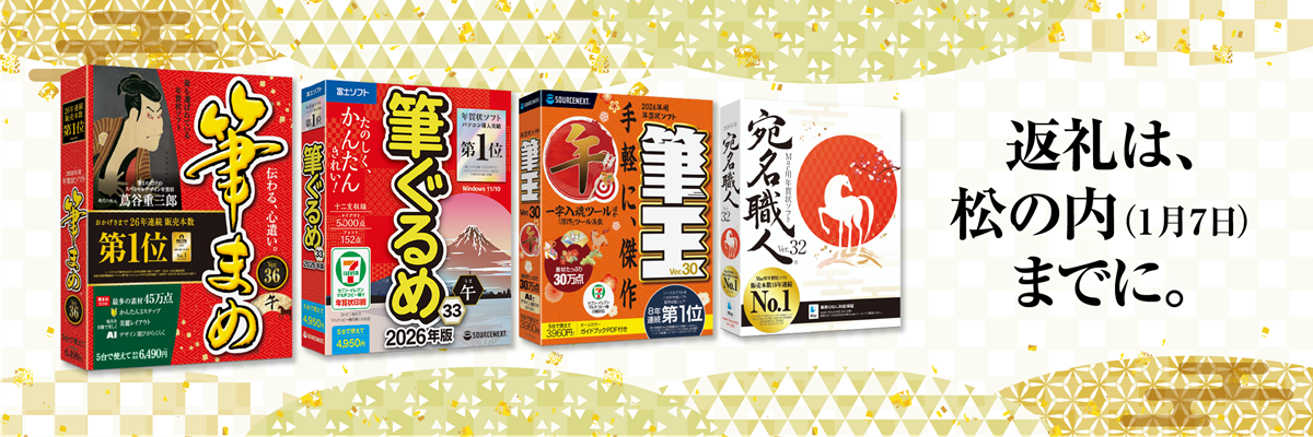 公式】ソースネクスト・サイト