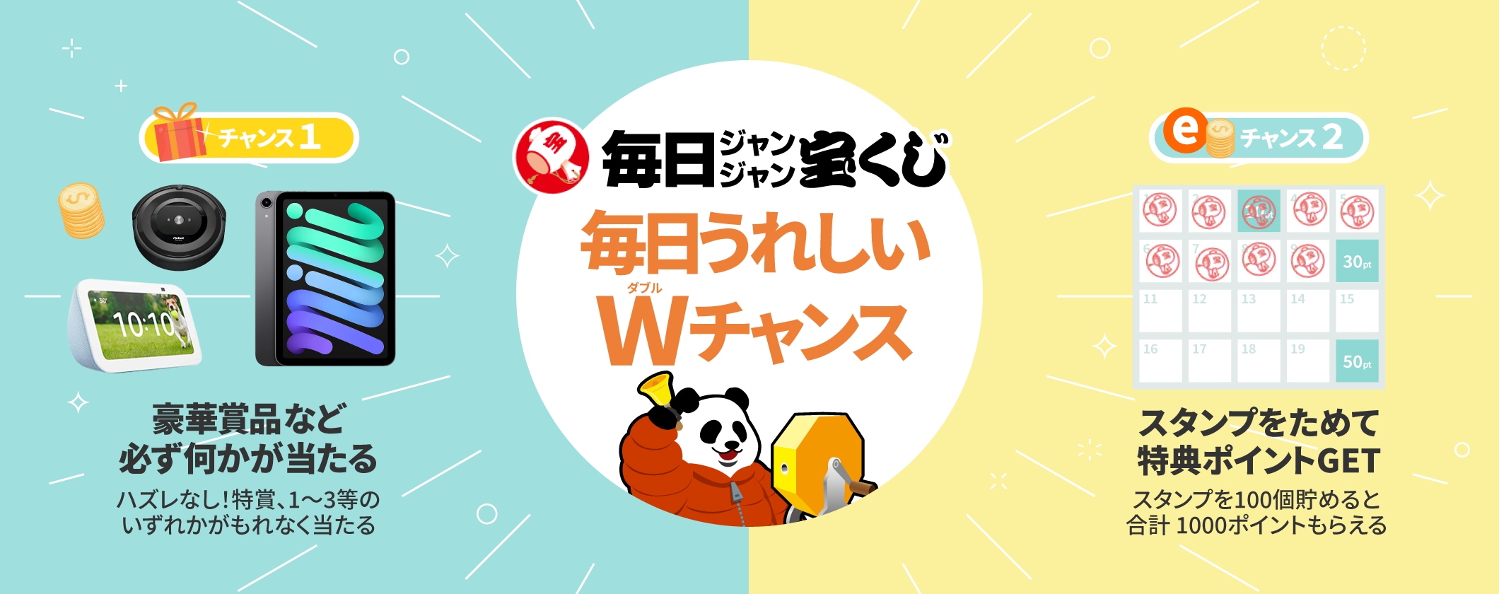 「毎日ジャンジャン宝くじ」メインビジュアル画像