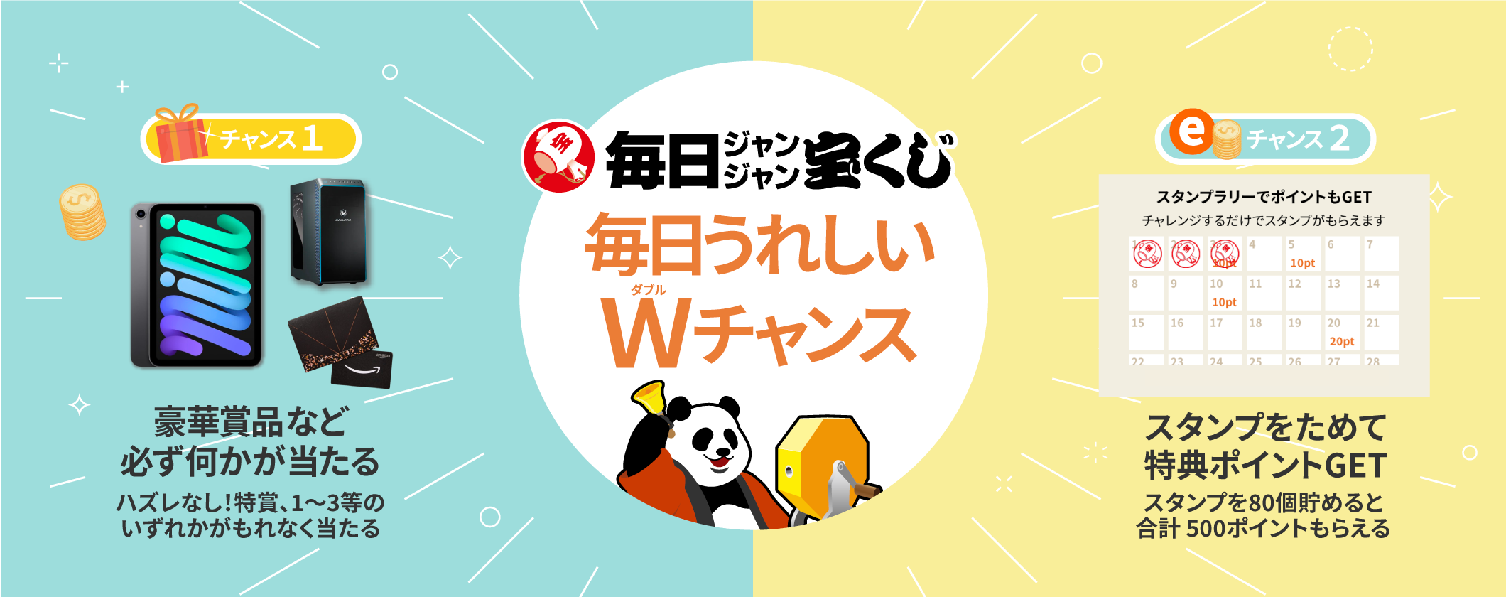 「毎日ジャンジャン宝くじ」メインビジュアル画像
