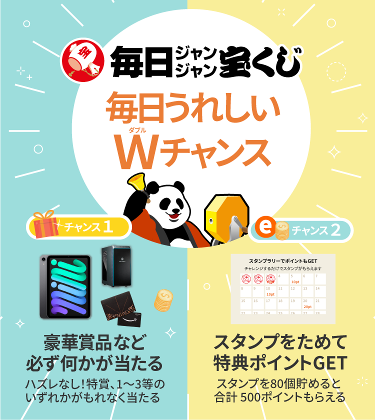 「毎日ジャンジャン宝くじ」メインビジュアル画像