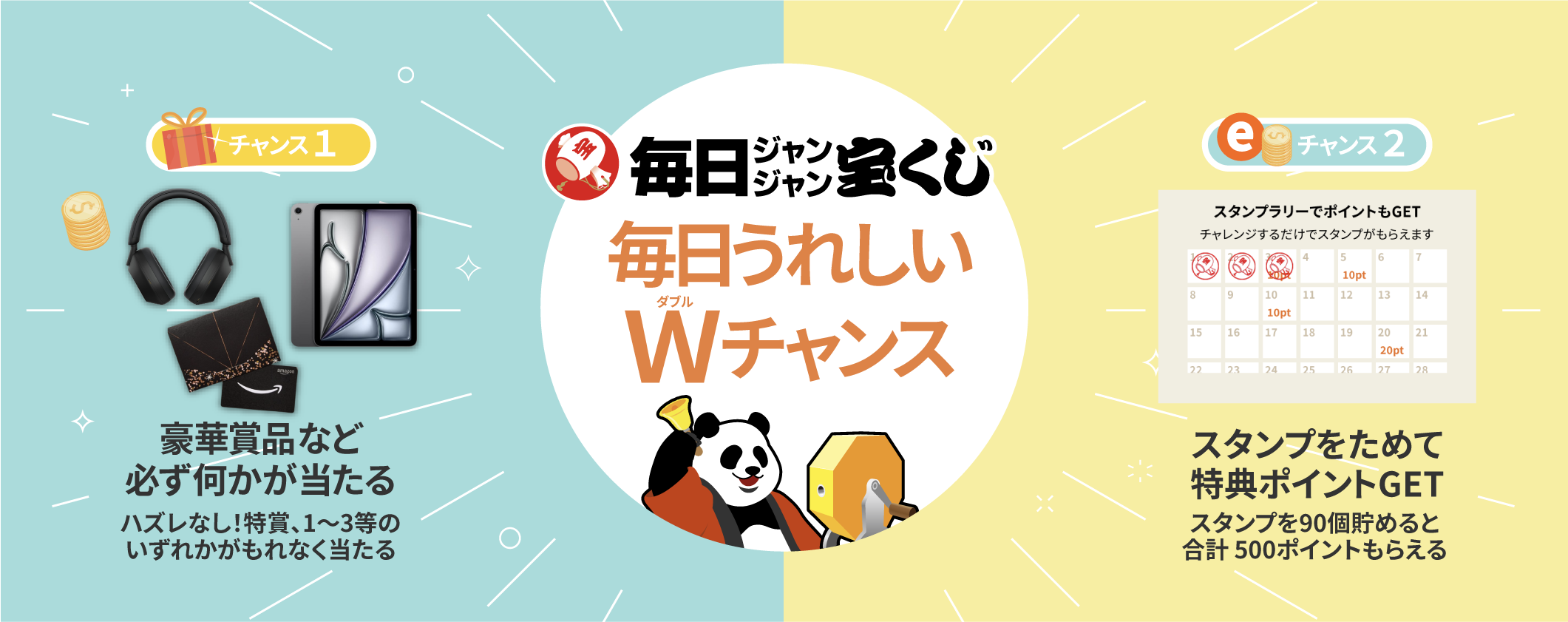 「毎日ジャンジャン宝くじ」メインビジュアル画像