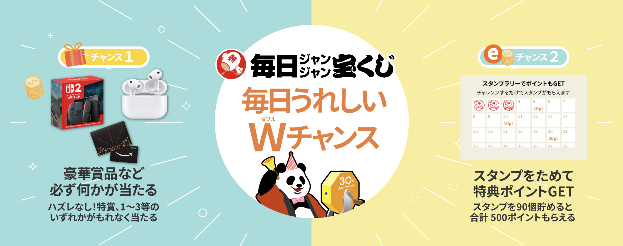 「毎日ジャンジャン宝くじ」メインビジュアル画像