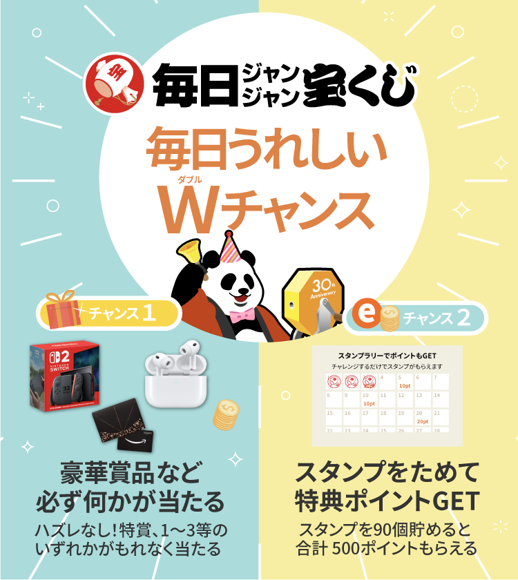 「毎日ジャンジャン宝くじ」メインビジュアル画像