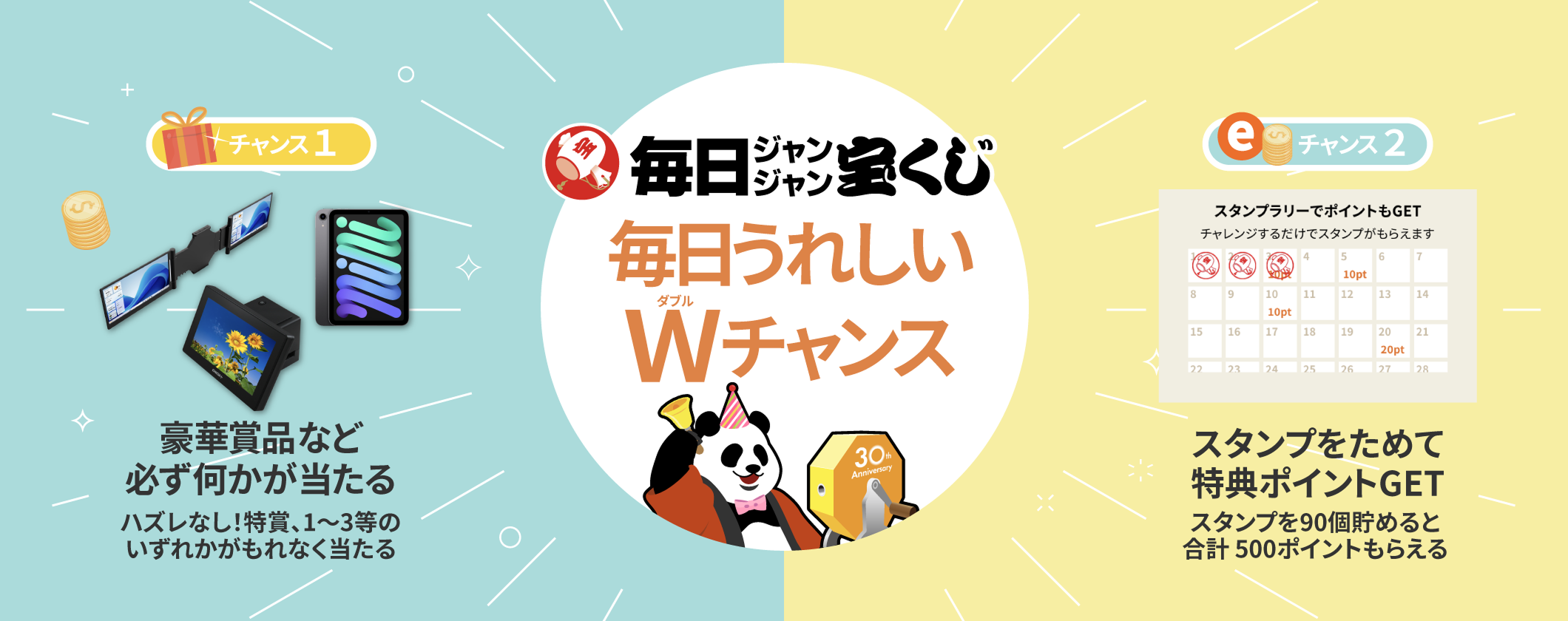 「毎日ジャンジャン宝くじ」メインビジュアル画像