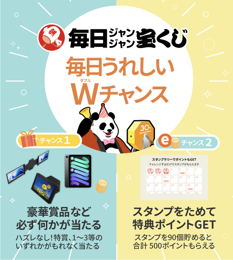「毎日ジャンジャン宝くじ」メインビジュアル画像