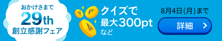 創立感謝フェア
