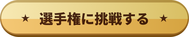 選手権に挑戦する