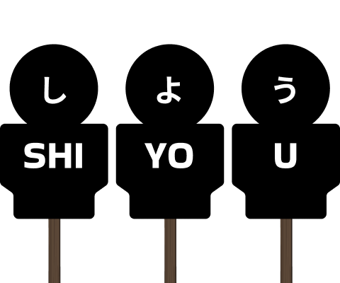 狙いは正確に