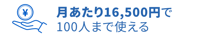 月あたり16,500円で100人まで使える