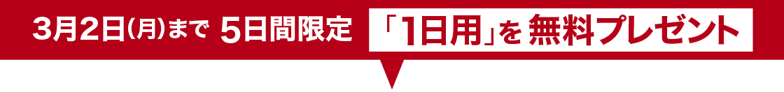 5日間限定無料プレゼント