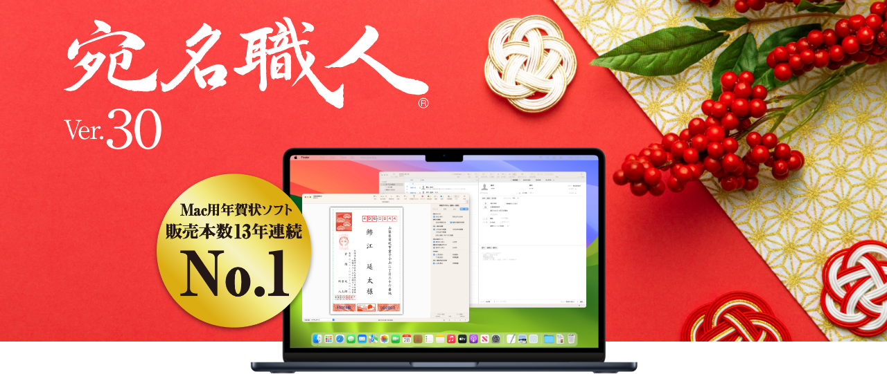 超爆安 【2023年版】宛名職人 Ver.29 ソースネクスト 年賀状・ハガキ作成・住所録・宛名印刷ソフト| Mac対応 アプリケーション 