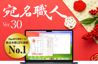 宛名職人 Ver.30